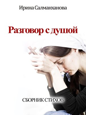 cover image of Разговор с душой